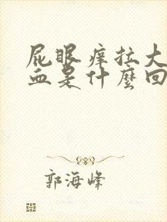 屁眼痒拉大便出血是什么回事