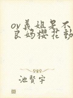 ov义姐是不是良妈樱花动漫