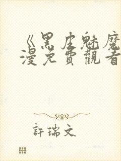 《黑皮魅魔》动漫免费观看