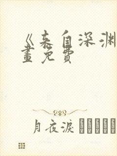 《来自深渊》漫画免费