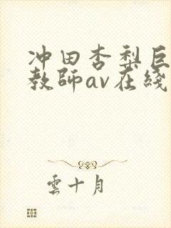 冲田杏梨巨乳女教师av在线封面