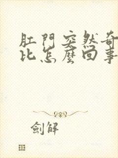 肛门突然奇痒无比怎么回事