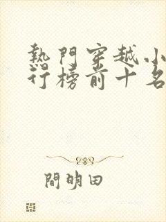 热门穿越小说排行榜前十名