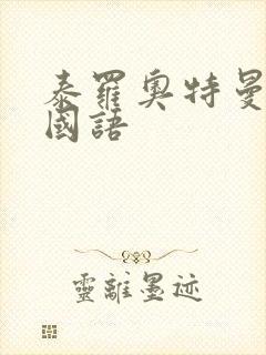 泰罗奥特曼高清国语封面