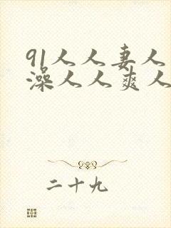 91人人妻人人澡人人爽人人sex