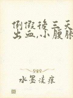 例假后三天同房出血,小腹胀痛什么原因