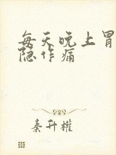 每天晚上胃部隐隐作痛