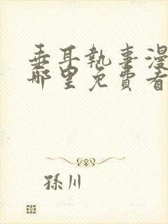 垂耳执事漫画在哪里免费看