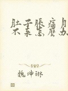 肚子胀痛月经下不来怎么办封面