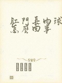 肛门长肉球疼是怎么回事