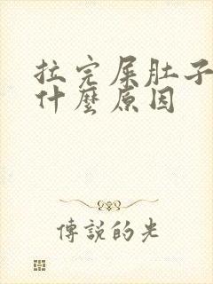 拉完屎肚子痛是什么原因