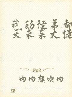 我的徒弟都是诸天未来大佬