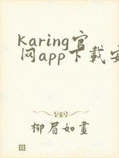 karing官网app下载安卓