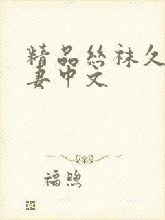 精品丝袜久久人妻中文封面