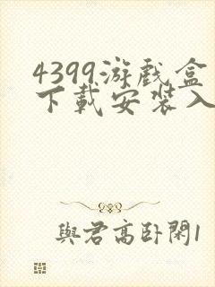 4399游戏盒下载安装入口