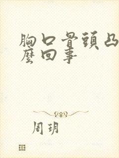 胸口骨头凸起怎么回事