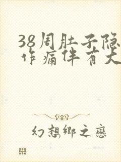 38周肚子隐隐作痛伴有大便感封面