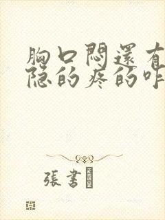 胸口闷还有点隐隐的疼的咋回事