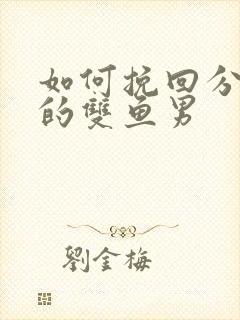 如何挽回分手后的双鱼男