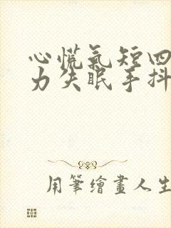 心慌气短四肢无力失眠手抖封面