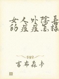 女人外阴长硬硬的痘痘怎样处理封面