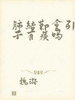 肺结节会引起嗓子有痰吗