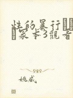 性的暴行ヘンリー冢本3观看方式