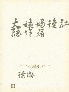 大姨妈后肚子隐隐作痛