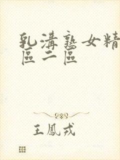 乳沟熟女精品一区二区封面