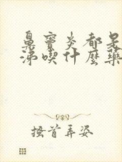 鼻窦炎都是黄鼻涕吃什么药能缓解