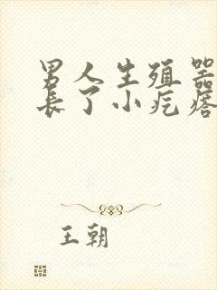 男人生殖器上面长了小疙瘩不痛不痒