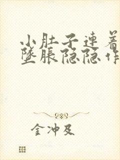 小肚子连着肛门坠胀隐隐作痛