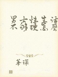 男士性生活勃起不够硬怎么治疗