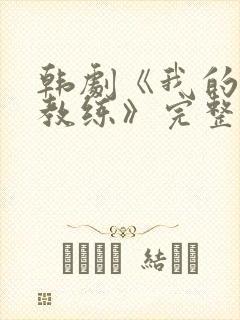 韩剧《我的健身教练》完整在线观看