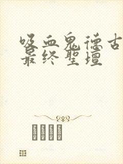 吸血鬼德古拉2最终圣坛