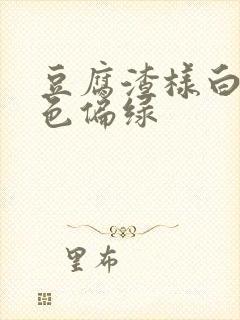 豆腐渣样白带颜色偏绿