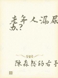 老年人漏尿怎么办?