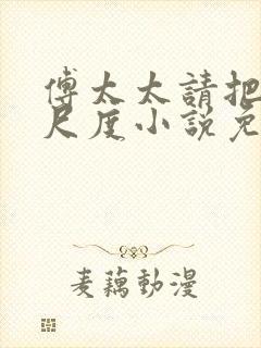 傅太太请把握好尺度小说免费看