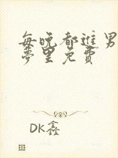 每晚都进男神的梦里免费