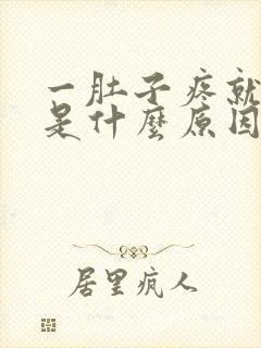 一肚子疼就大便是什么原因