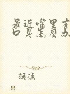 最近嘴里有异味口臭怎么办