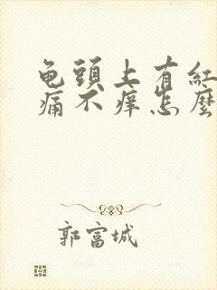 龟头上有红斑不痛不痒怎么回事