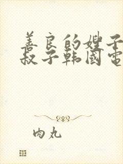 善良的嫂子和小叔子韩国电影频道