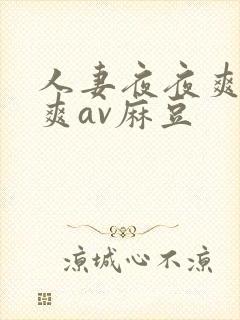 人妻夜夜爽天天爽av麻豆