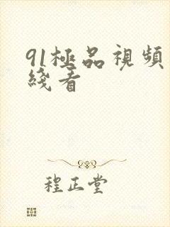 91极品视频在线看