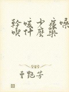 干咳少痰嗓子痒吃什么药