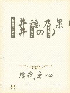 辻井穗乃果 (辻井ほのか)