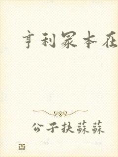 亨利冢本在线看