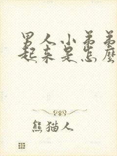 男人小弟弟硬不起来是怎么回事