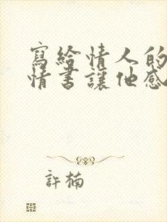 写给情人的一封情书让他感动的哭起来了